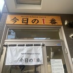 ヌードル＆スパイスカレー 今日の1番 - 外観　※平日（火）朝7:18で待ち客1人