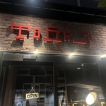 燒肉Tora ji 訓練中心店