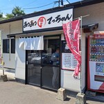 あつあつ揚立てっちゃん - 