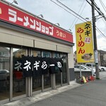 ラーメンショップ練間 - 