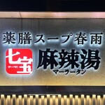 七宝麻辣湯 - 外観