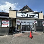 麺屋 ようすけ - 