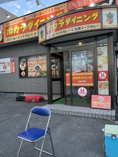 ポカラダイニング 五所川原店 - 五所川原（インド料理）