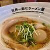 世界一暇なラーメン屋