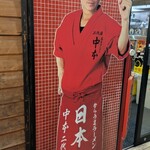 蒙古タンメン中本 - 等身大なのかな