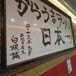 蒙古タンメン中本 - からうまラーメン日本一