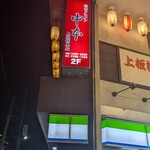 蒙古タンメン中本 - 鈍く不気味に輝く看板