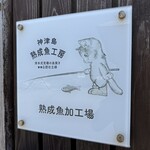 熟成魚寿司BAR - 