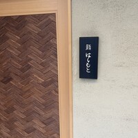 鮨 はしもと - 
