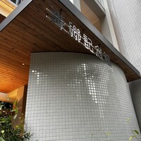 リストランテ 濱崎  - 