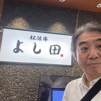 松阪牛 よし田 - 