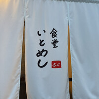 食堂いとめし - 