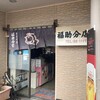 福助食堂 分店