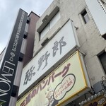 炭焼豚丼 豚野郎 - 豚野郎が入っているビル前