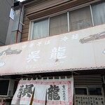 中華そば・冷麺 呉龍 - 