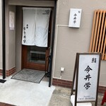 鮨 今井学 - 外観