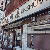 浅草 魚料理 遠州屋 - 