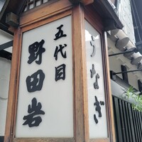 五代目 野田岩 麻布飯倉本店 - 