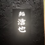 312627541 - 鮨 浩也