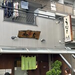 うなぎ 和友 - 