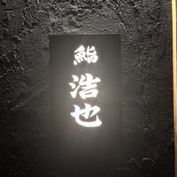 鮨 浩也 - 鮨 浩也