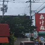 ドライブインあけみ - 