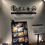 お出汁で食べる串かつと釜めしの専門店 ぎん庵 - 
