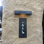 京都 和牛料理 一石三鳥 - 