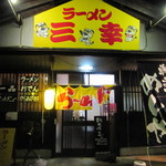 三幸ラーメン - 