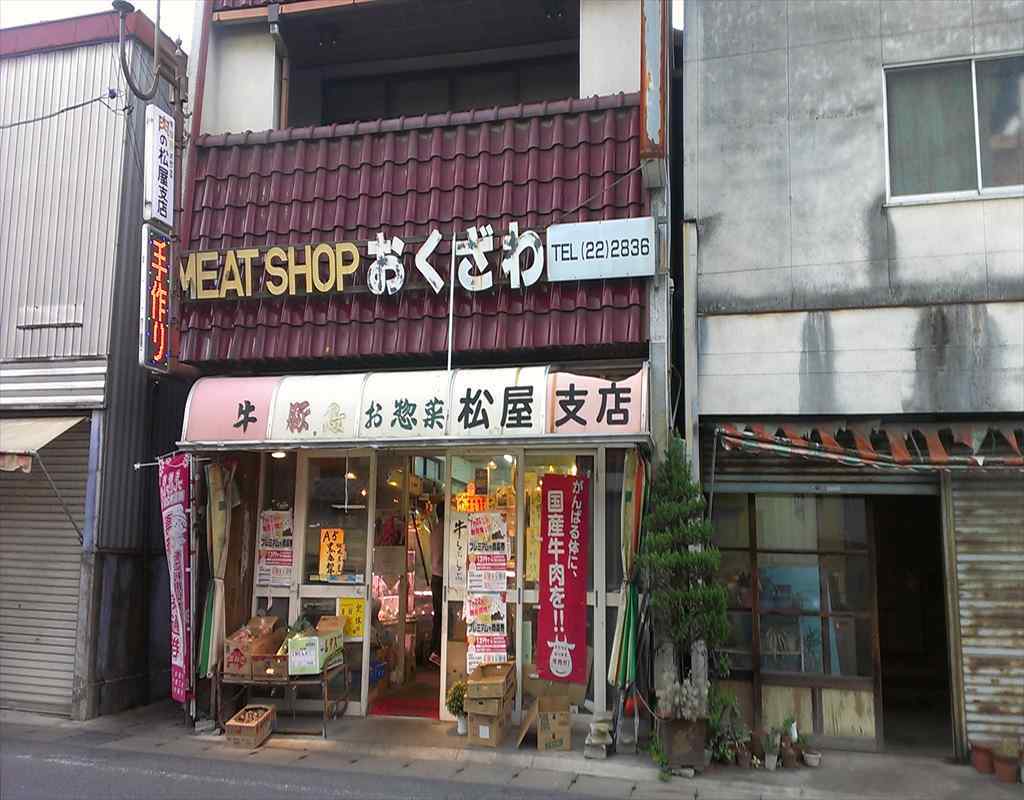 肉のおくざわ name=