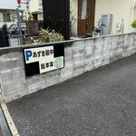 あずき最中総本家 - 北隣の駐車場