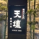 天壇  祇園本店 - 