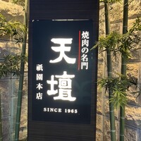 天壇  祇園本店 - 
