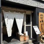 割烹蒲焼 横浜八十八 - お店の外観です。