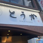 TOKYO RAMEN とうか - 