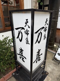 天布良 万喜 - 看板