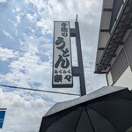 手造りうどん 楽々 - 