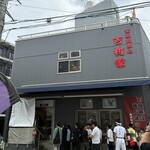 家系総本山 吉村家 - 