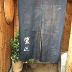 手打ちそば 根津 鷹匠 - 