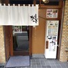 がんぎ 三田店