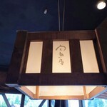 甲州ほうとう 完熟屋 本店 - 