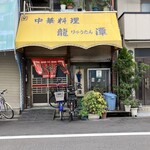中華料理 龍潭 - これぞ街中華の佇まい