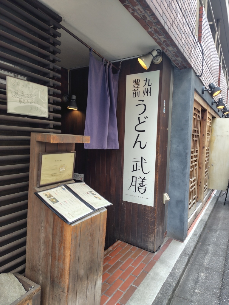 写真 : 武膳 神田小川町店 （ぶぜん） - 小川町/うどん | 食べログ