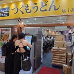 つくもうどん 塩小路本店 - 