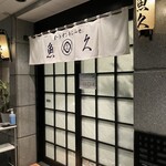 魚久 イートイン あじみせ 本店 - 