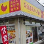 岩瀬の鶏めし - 