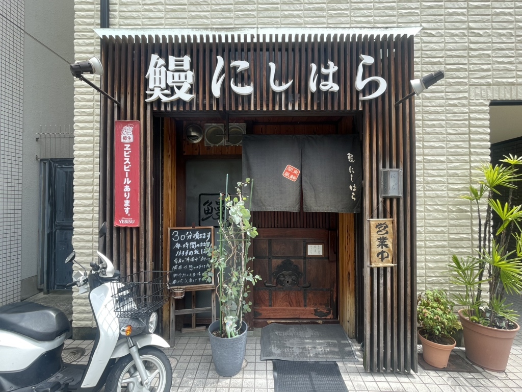 鰻 にし はら