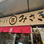 立食い寿司みさき 上野3153店 - 