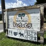 ファーマーズキッチンえいちのむら - 