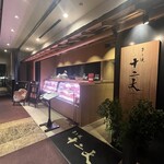 すき焼き十二天 - 